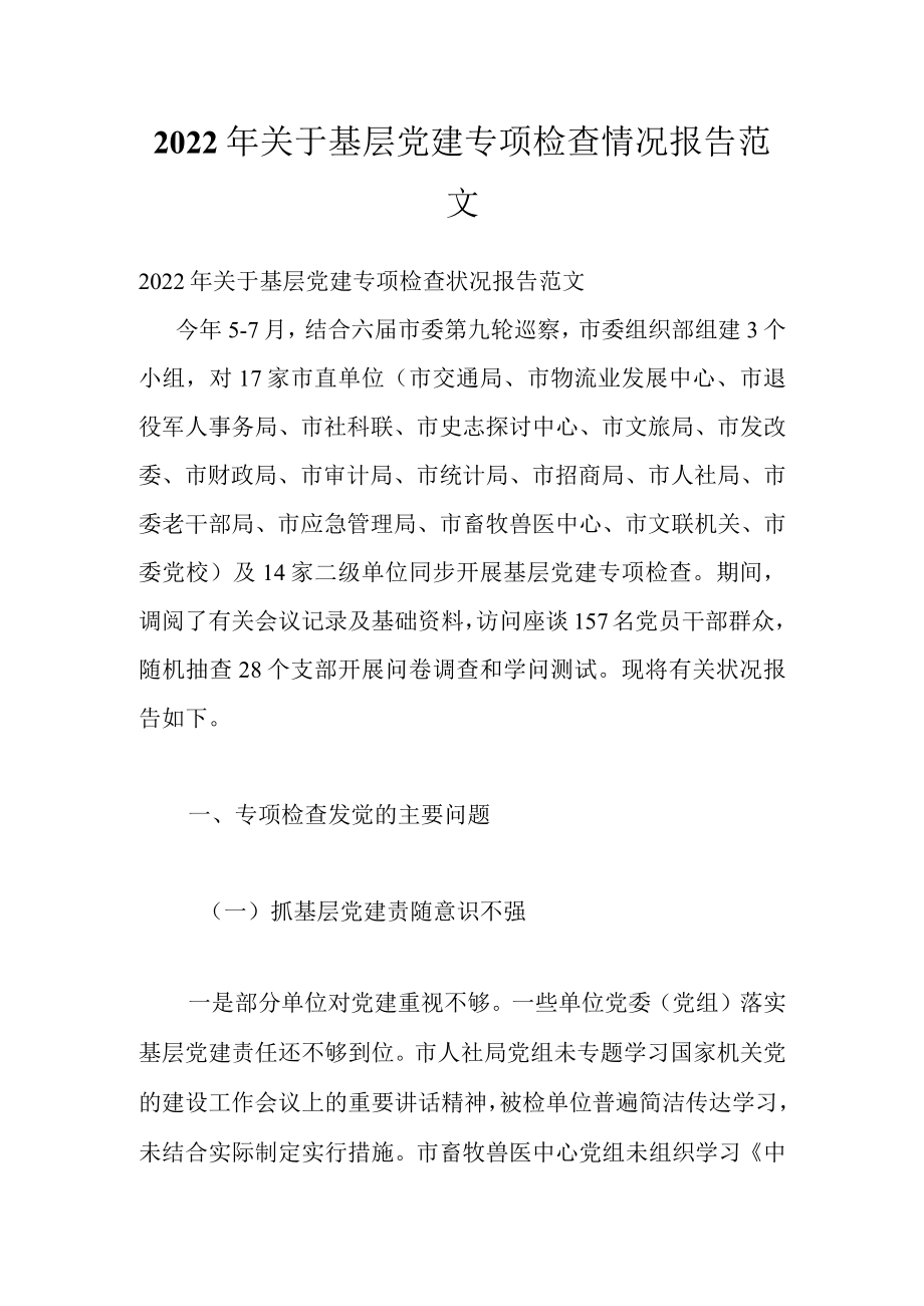 2022关于基层党建专项检查情况报告范文.docx_第1页