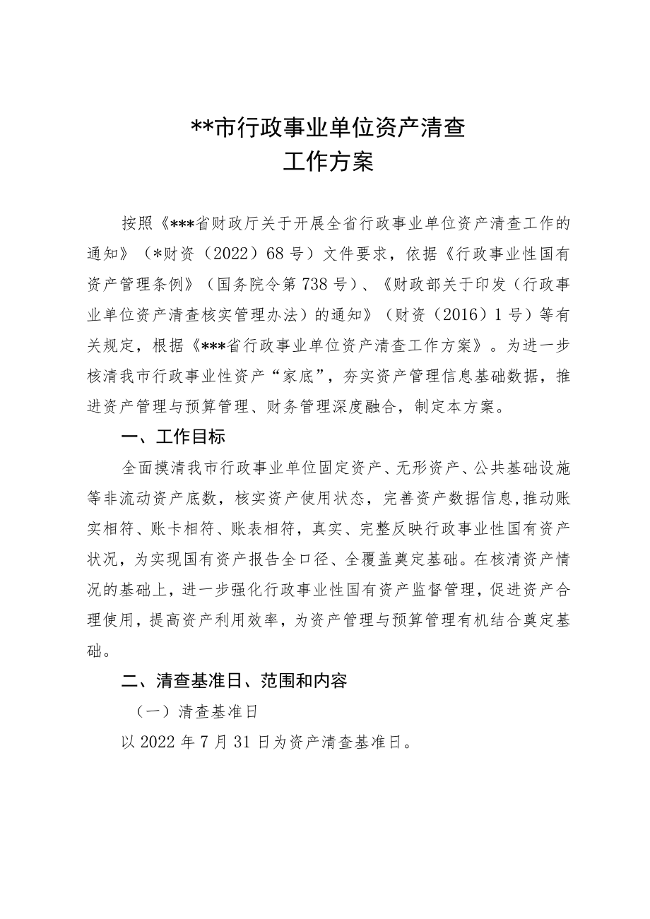 2022XX市行政事业单位资产清查工作方案.docx_第1页