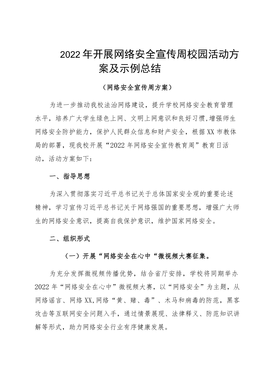 2022开展网络安全宣传周校园活动方案及示例总结.docx_第1页