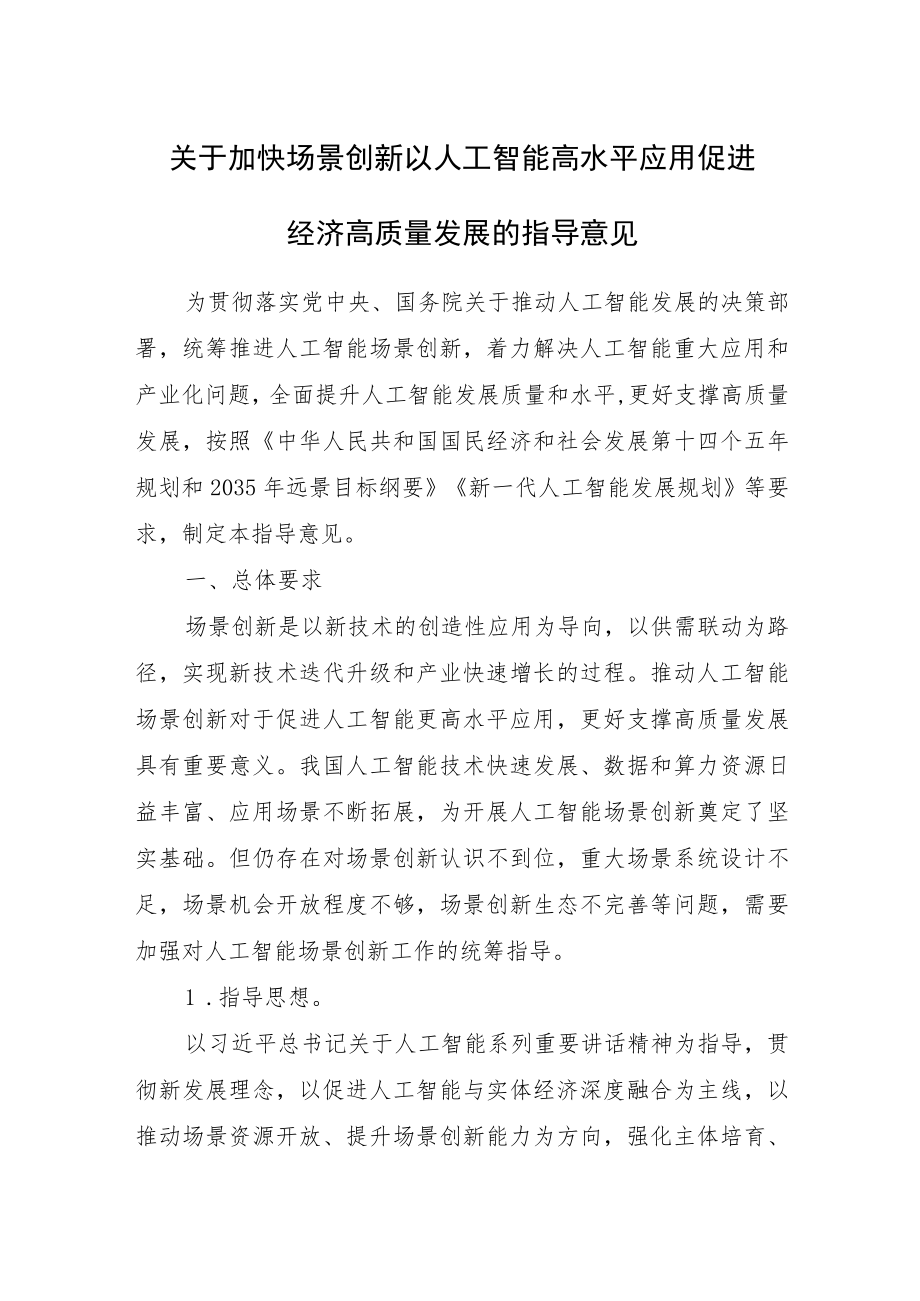 20228月《关于加快场景创新以人工智能高水平应用促进经济高质量发展的指导意见》及【解读】.docx_第1页