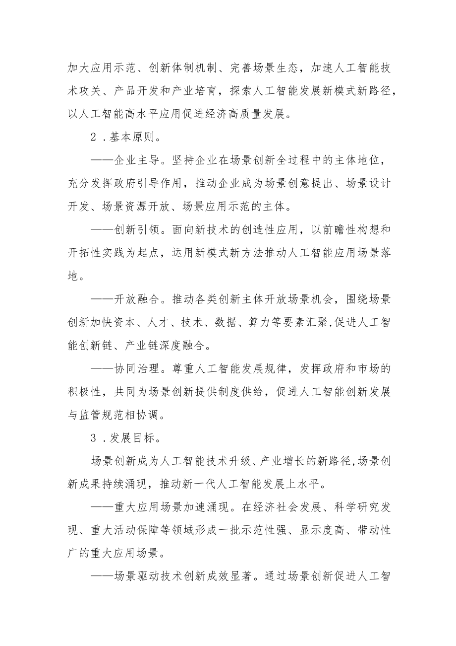 20228月《关于加快场景创新以人工智能高水平应用促进经济高质量发展的指导意见》及【解读】.docx_第2页