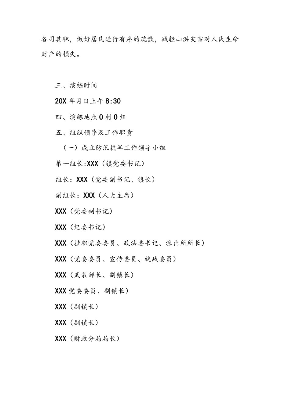 2022XX镇防汛抗旱工作方案（共两篇）.docx_第2页