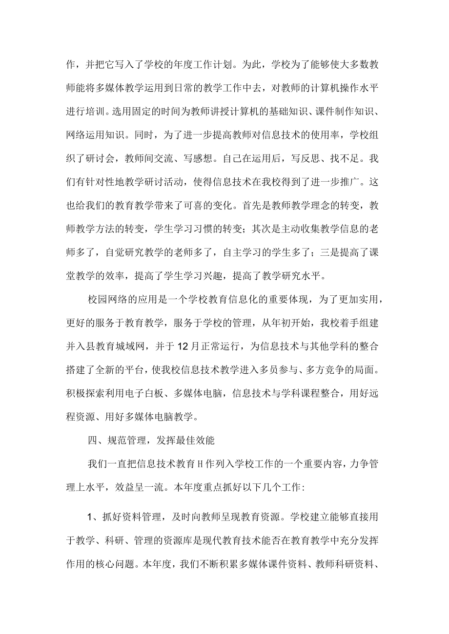 学校信息技术教育教学工作总结.docx_第2页