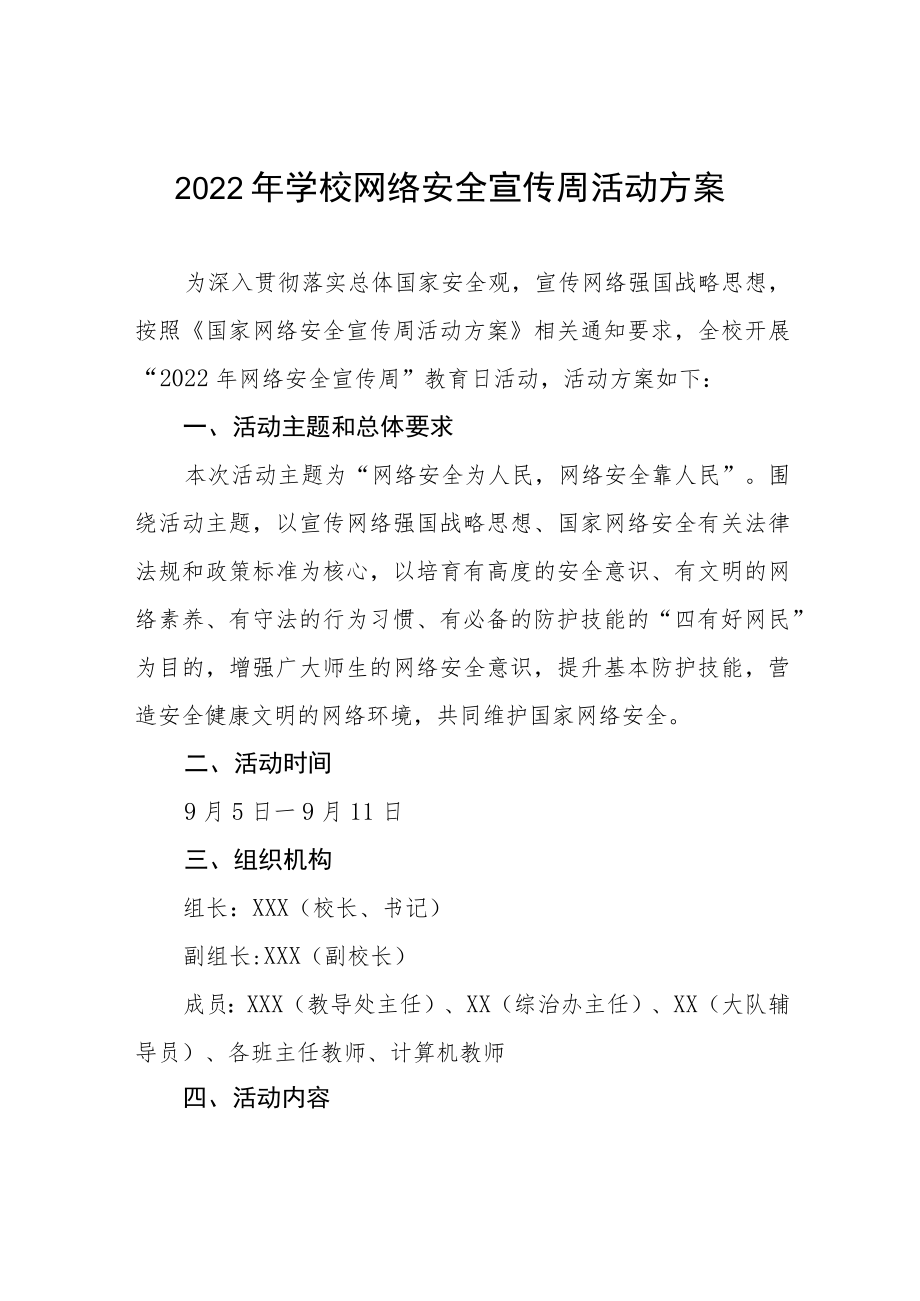 2022学校“网络安全宣传周”活动方案三篇例文.docx_第1页