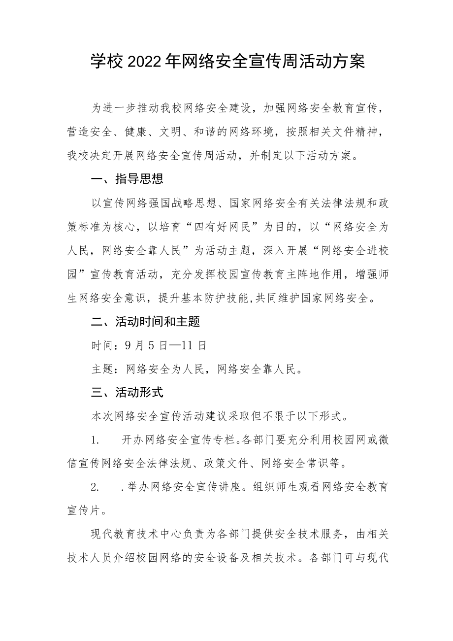 2022学校“网络安全宣传周”活动方案三篇例文.docx_第3页