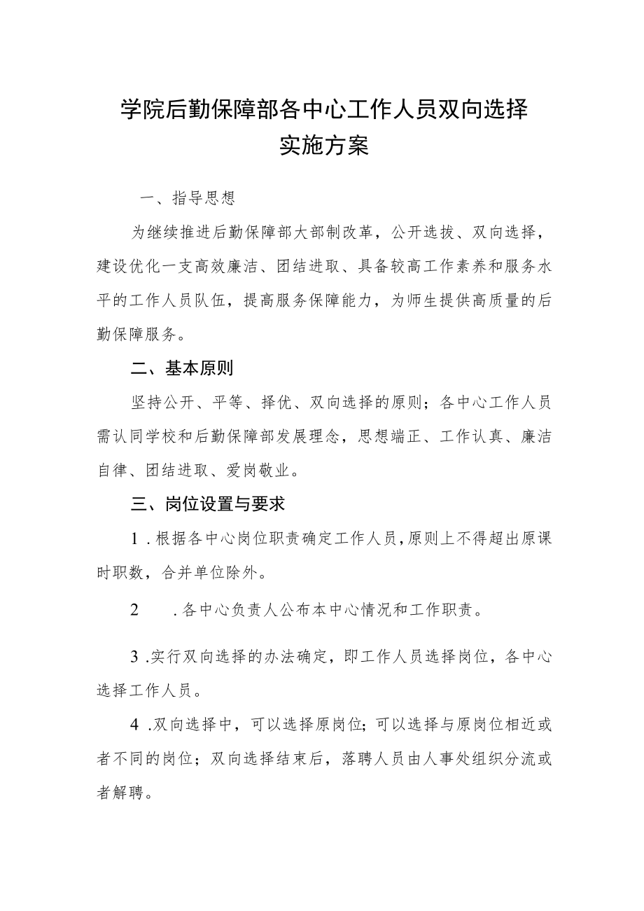 学院后勤保障部各中心工作人员双向选择实施方案.docx_第1页