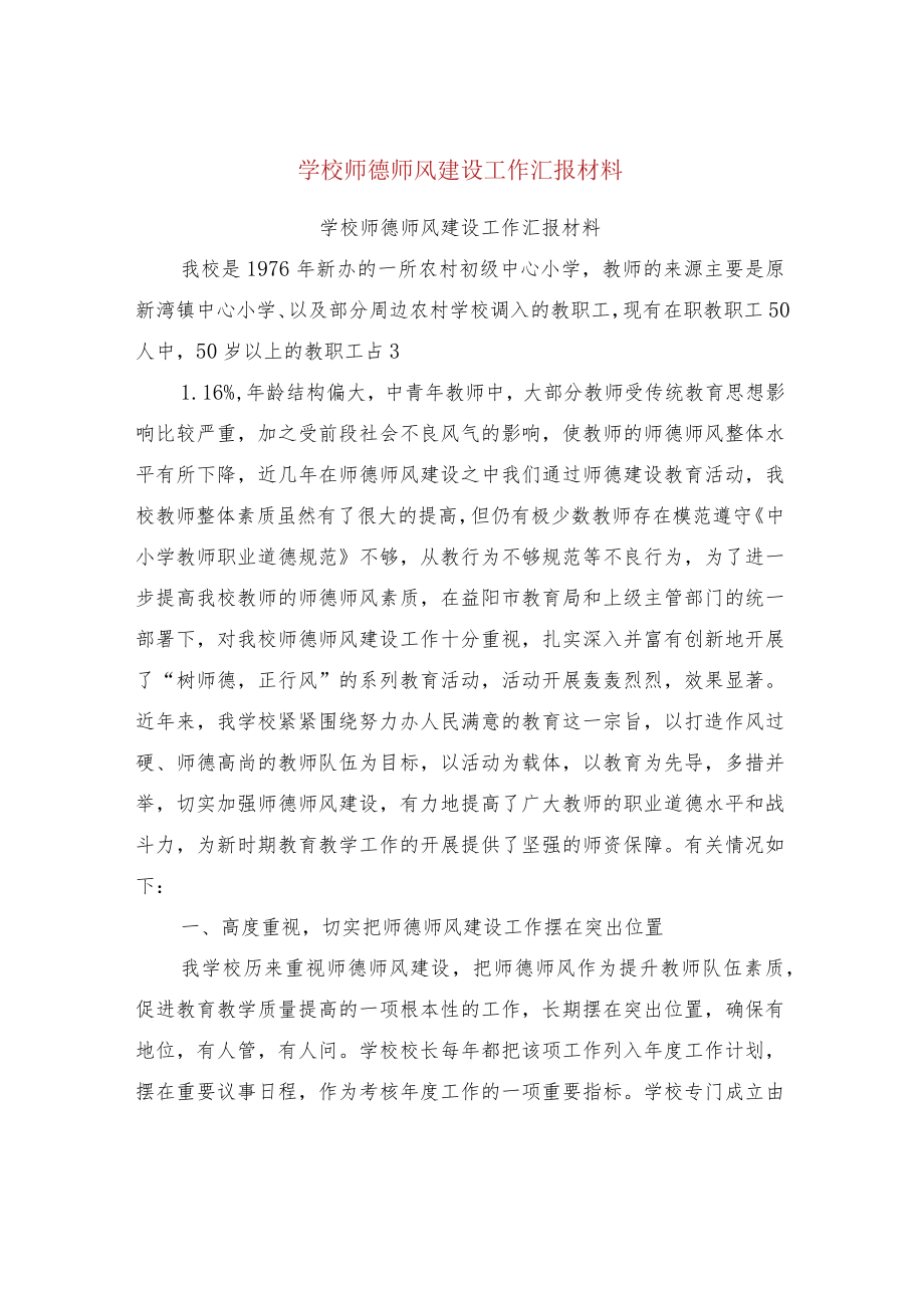 学校师德师风建设工作汇报材料(完整版).docx_第1页