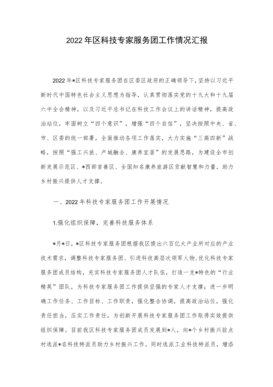 2022区科技专家服务团工作情况汇报.docx_第1页