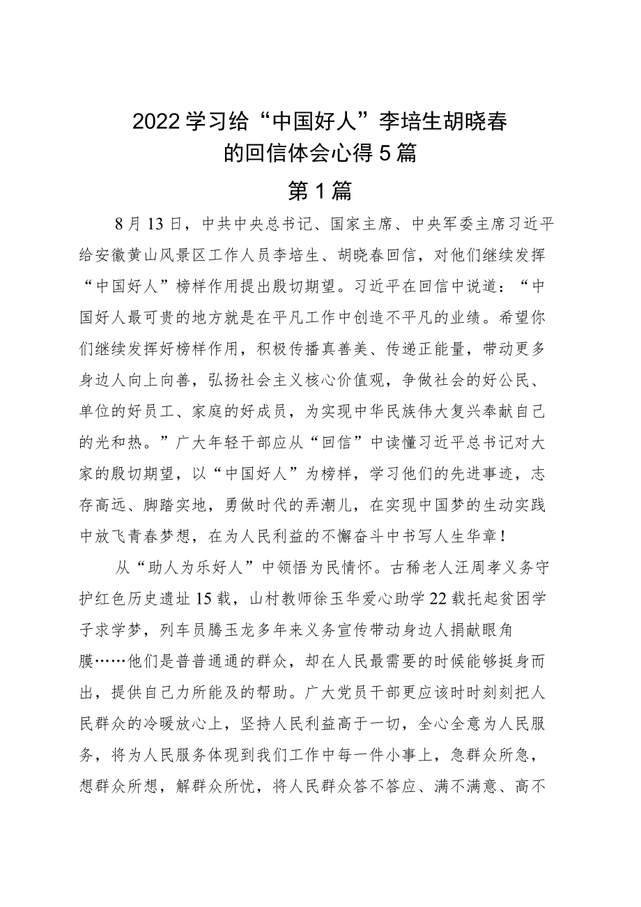 2022学习给“中国好人”李培生胡晓春的回信体会心得5篇.docx_第1页