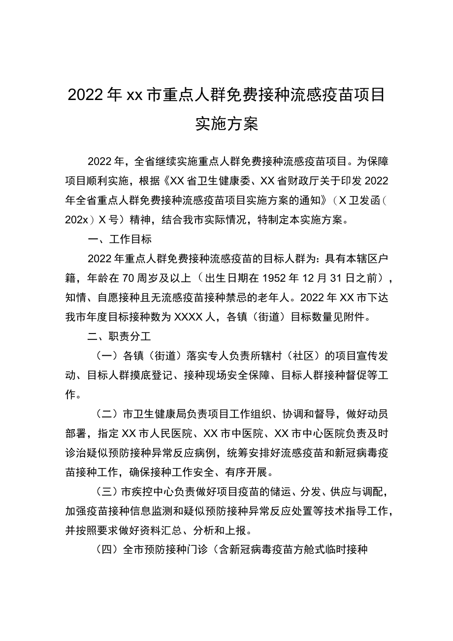 2022xx市重点人群免费接种流感疫苗项目实施方案.docx_第1页