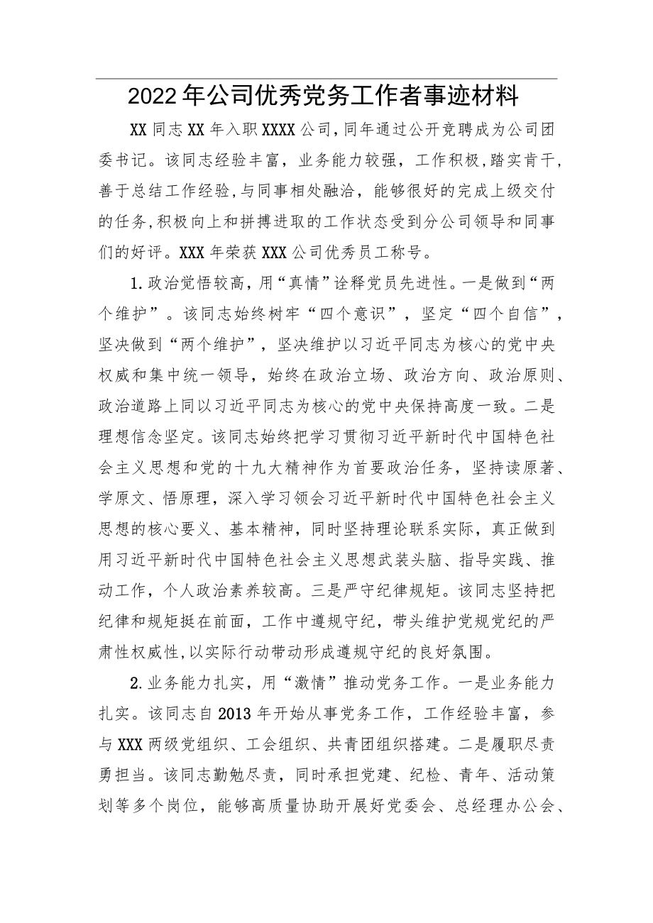 2022公司优秀党务工作者事迹材料.docx_第1页