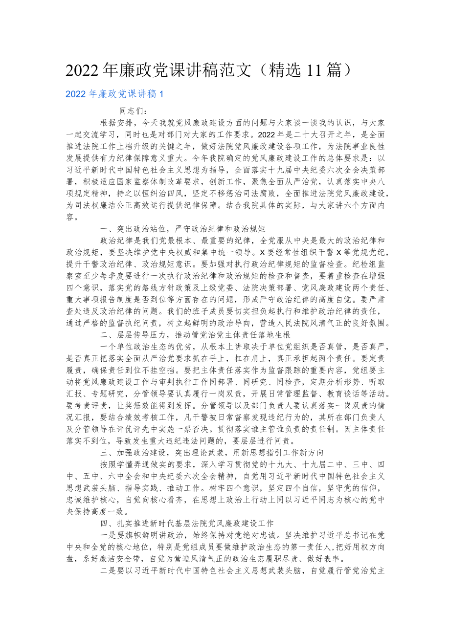 2022廉政党课讲稿范文（11篇）.docx_第1页