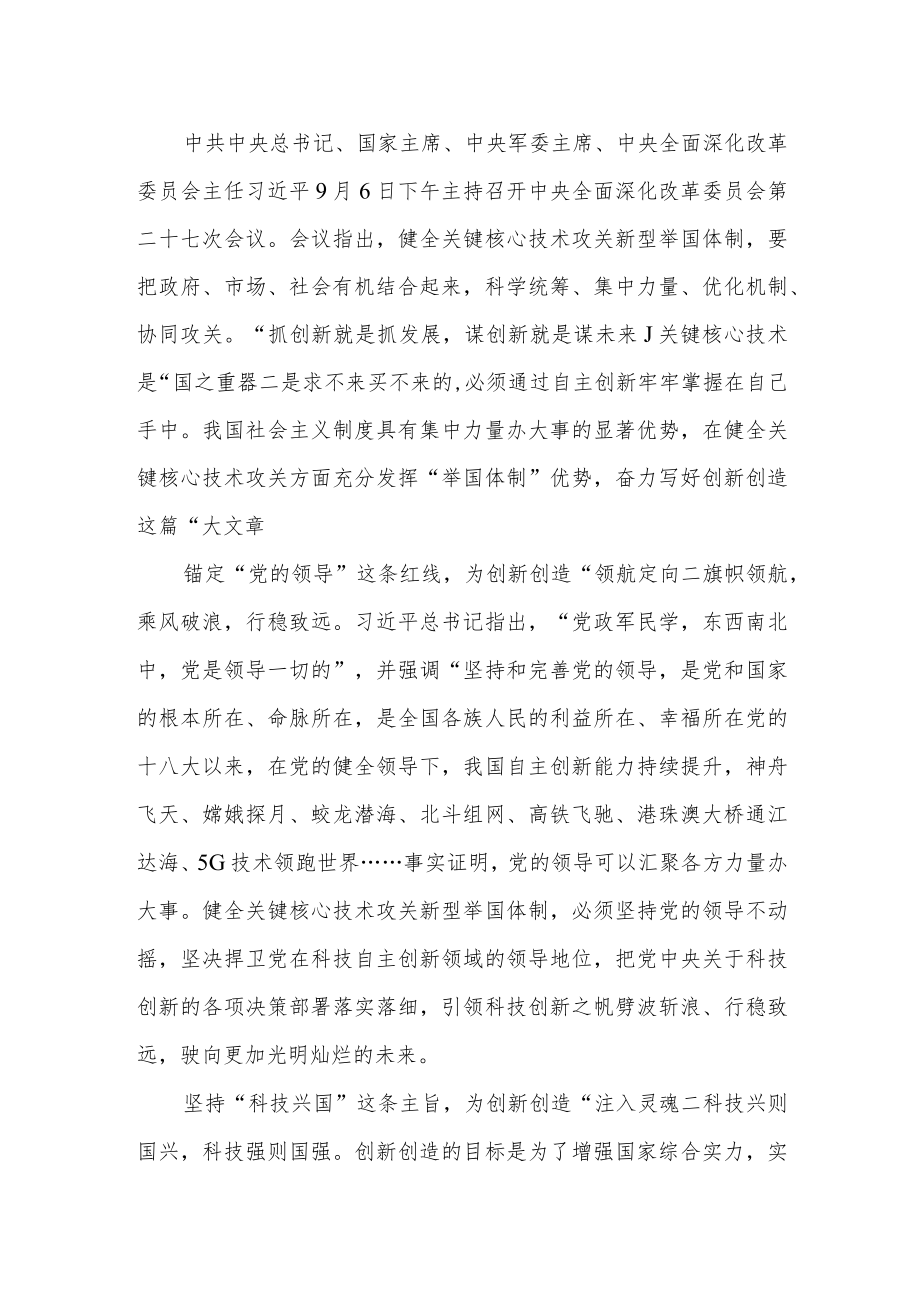 20229月6日中央全面深化改革委员会第二十七次会议精神学习心得体会感想研讨发言4篇.docx_第3页