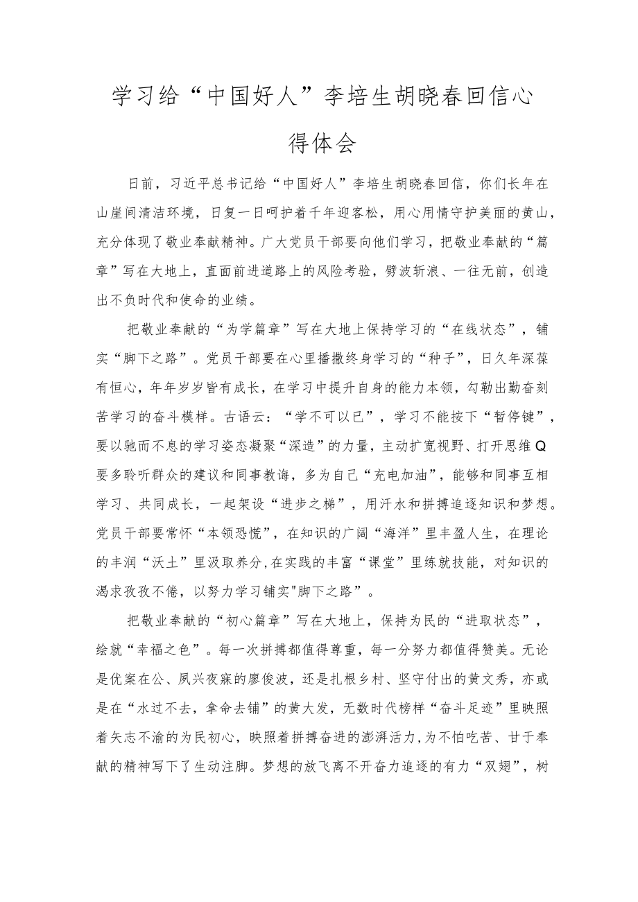 2022学习给“中国好人”李培生胡晓春回信心得体会（推荐）.docx_第1页