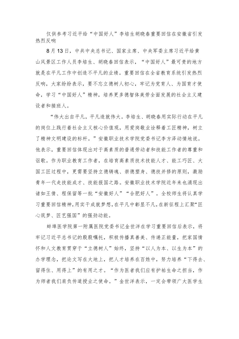 2022学习给“中国好人”李培生胡晓春回信心得体会（推荐）.docx_第3页