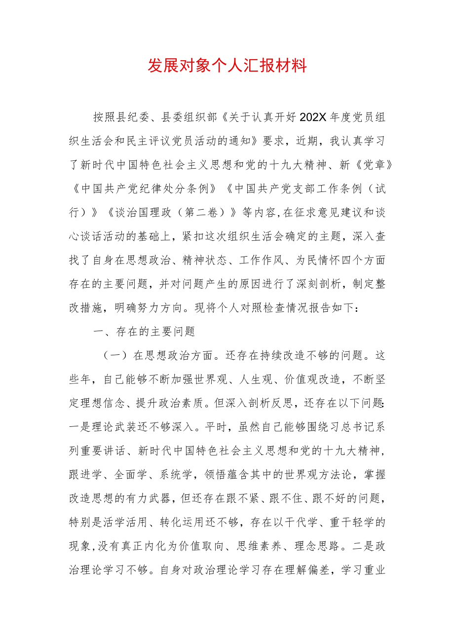 2022发展对象个人汇报材料（精选2篇）(2).docx_第1页