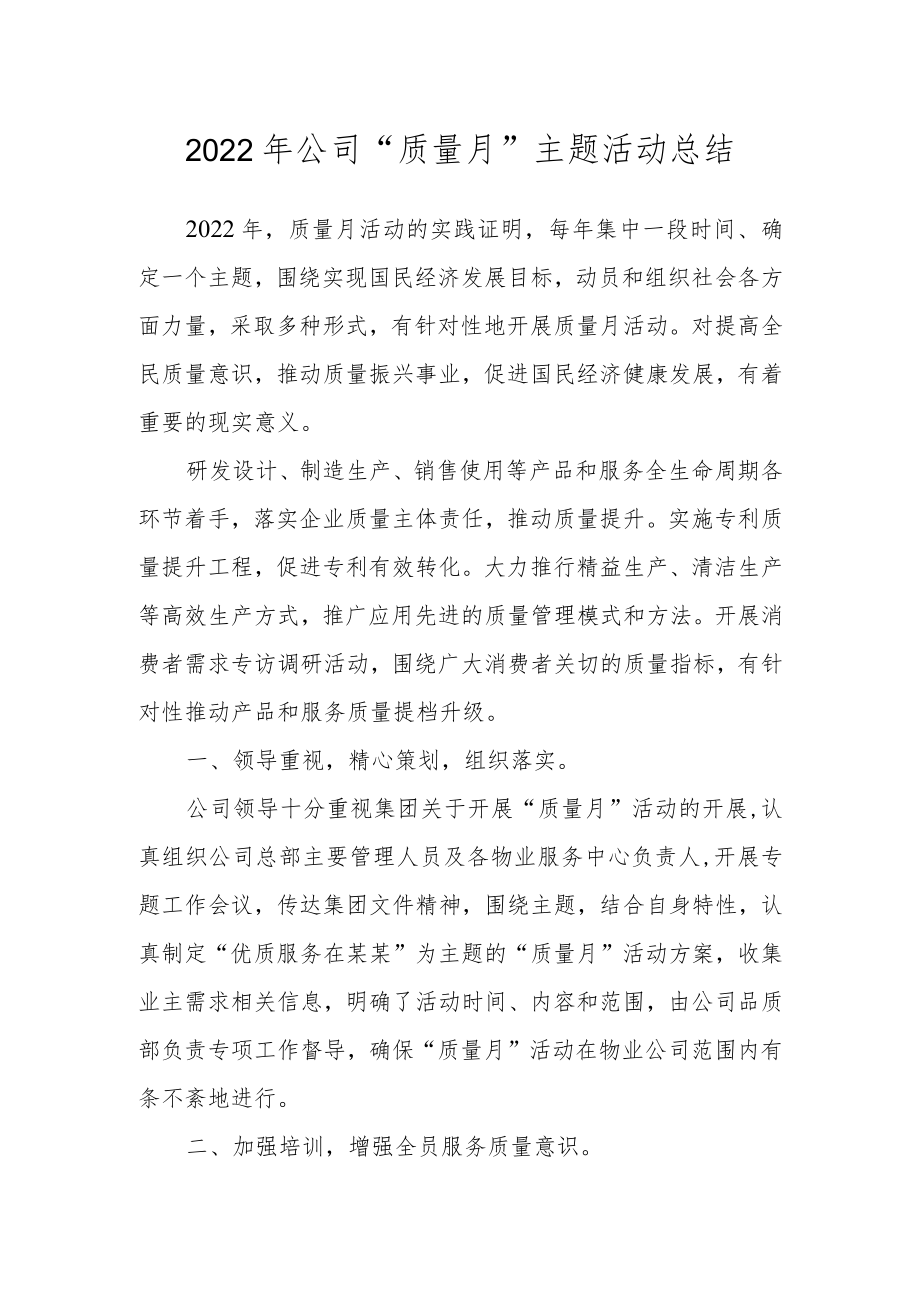 2022公司“质量月”主题活动总结.docx_第1页