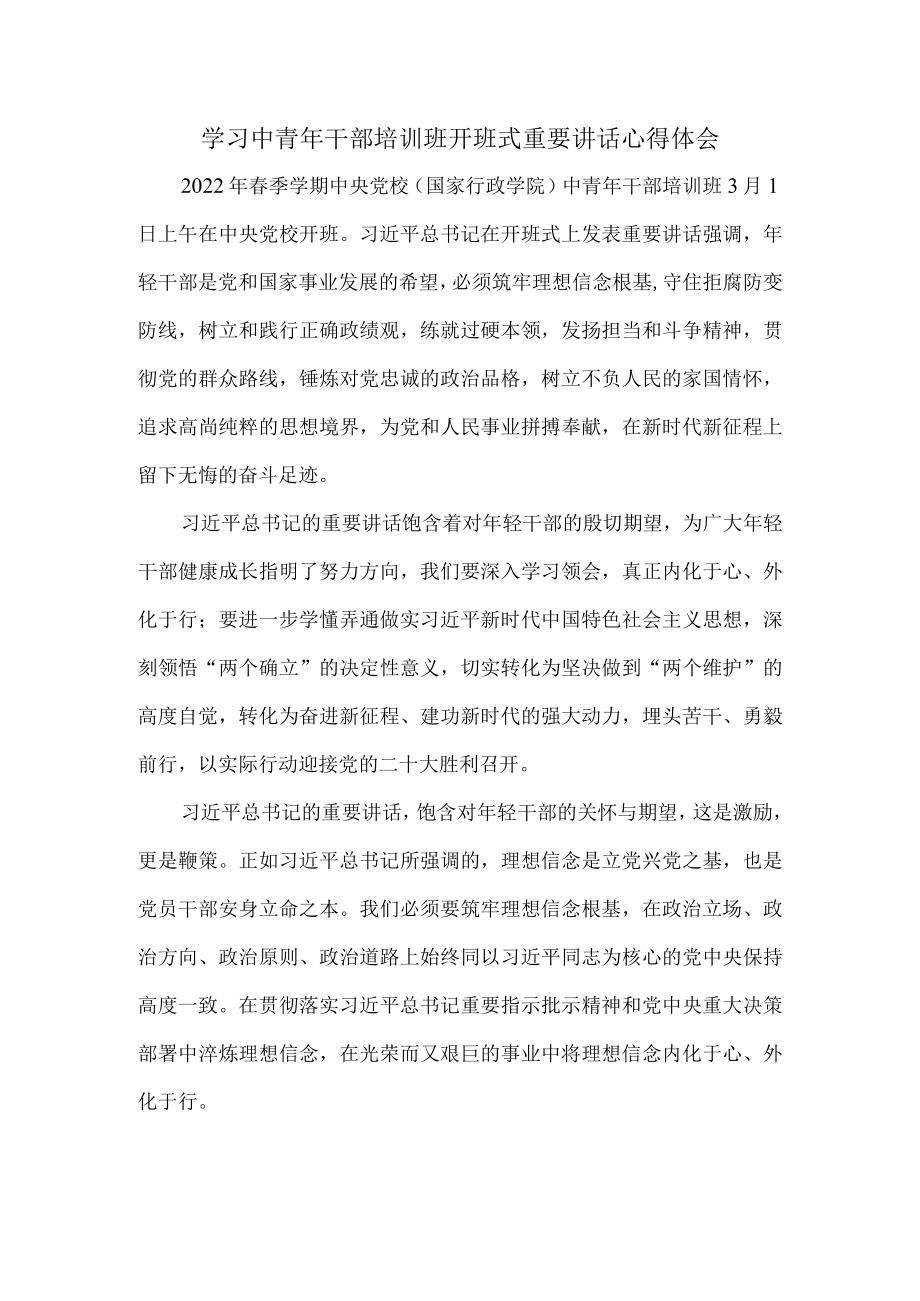 2022学习春季中青干部培训班开班式重要讲话心得体会二.docx_第1页