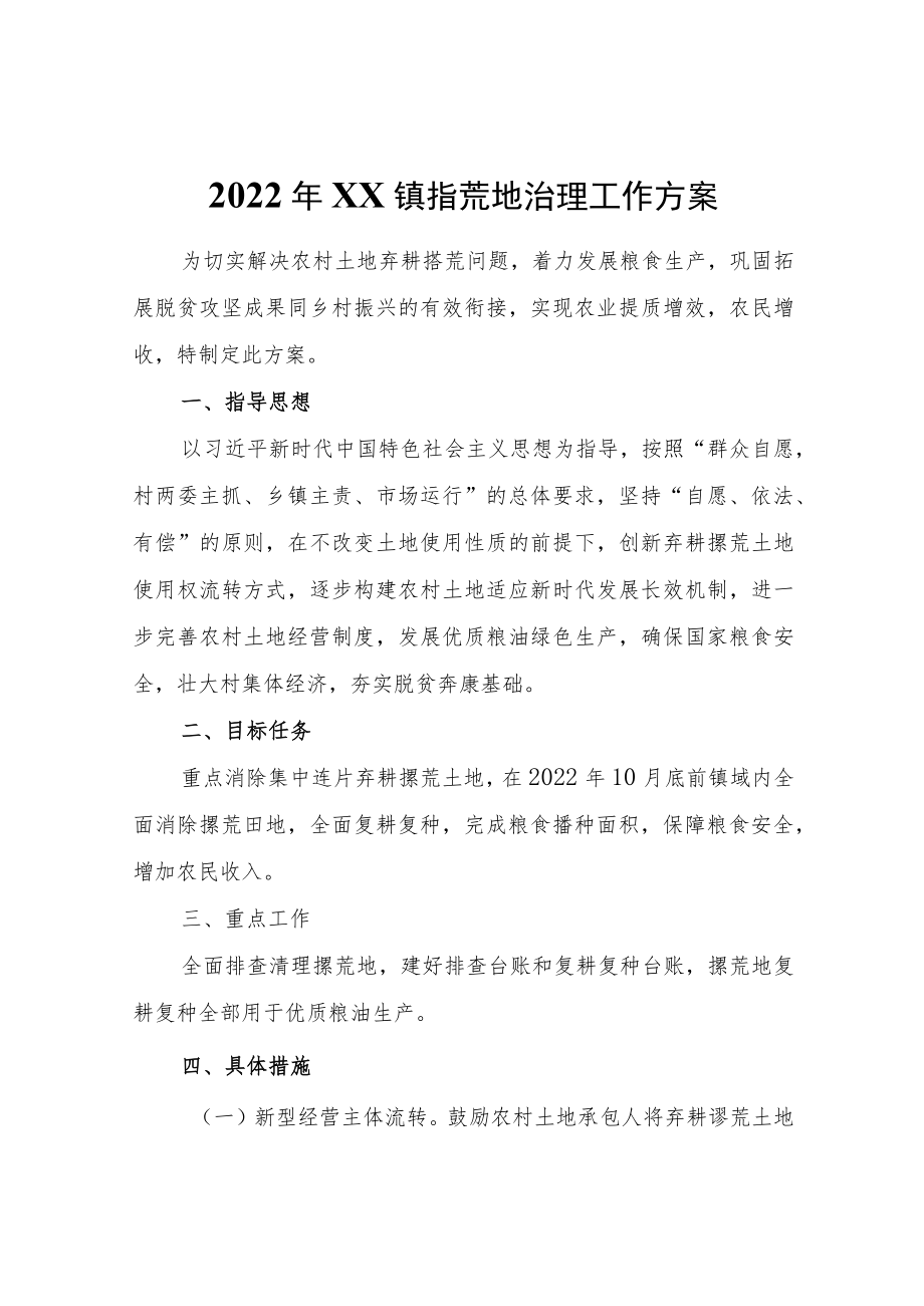 2022XX镇撂荒地治理工作方案.docx_第1页