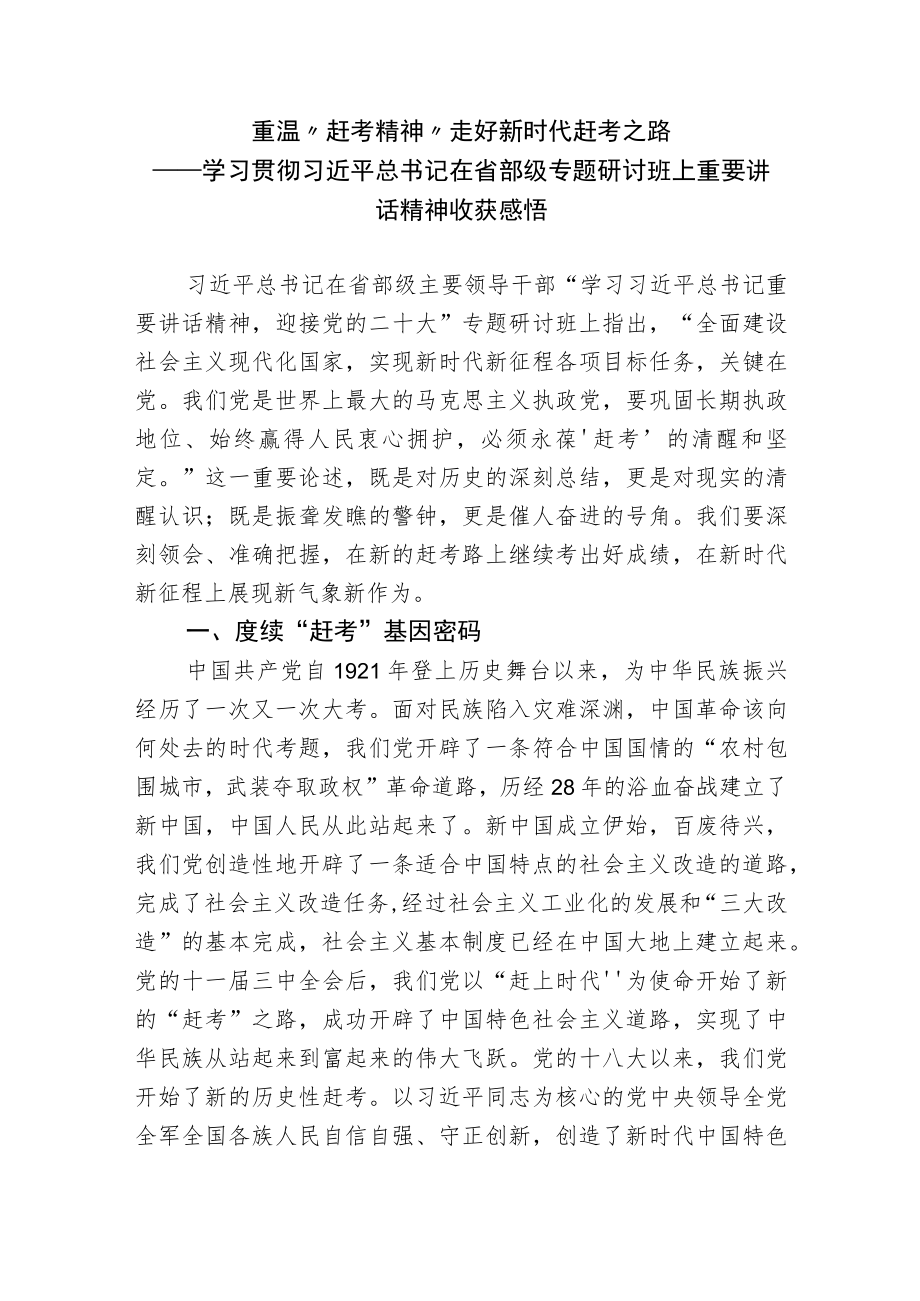 2022学习贯彻在省部级专题研讨班上重要讲话精神心得体会-重温赶考精神.docx_第1页