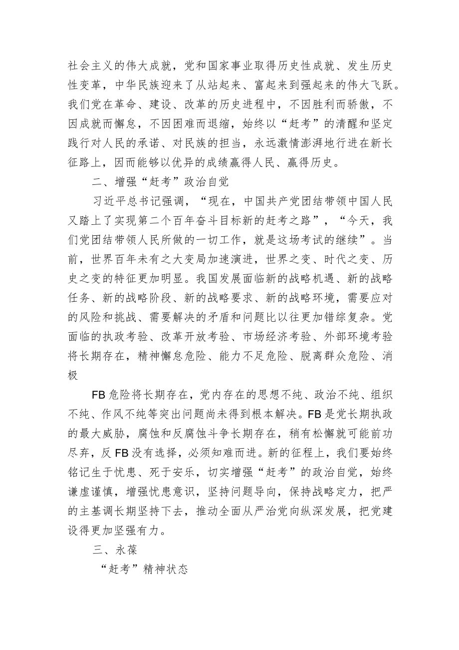 2022学习贯彻在省部级专题研讨班上重要讲话精神心得体会-重温赶考精神.docx_第2页