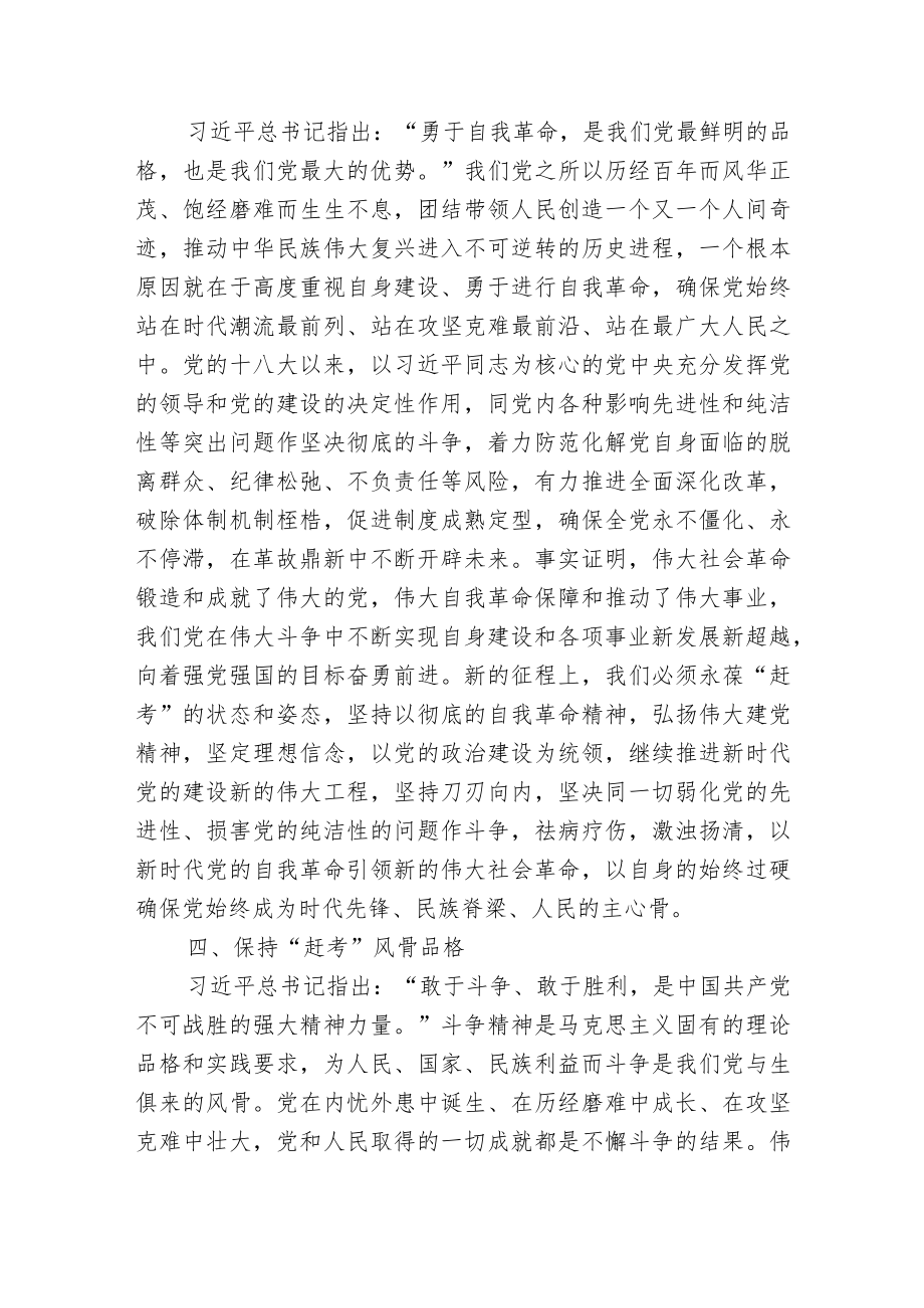 2022学习贯彻在省部级专题研讨班上重要讲话精神心得体会-重温赶考精神.docx_第3页