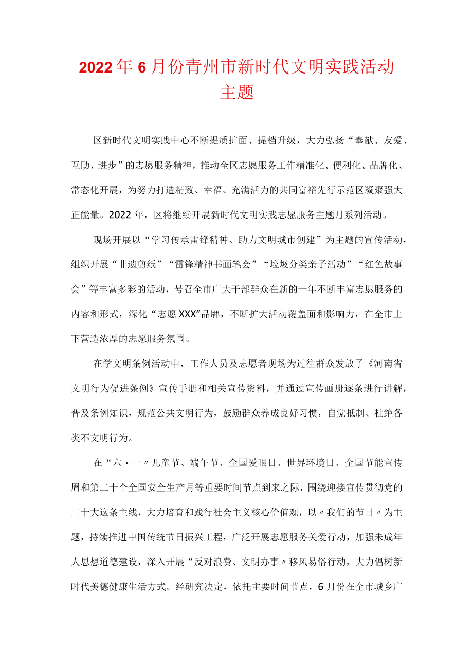 20226月份青州市新时代文明实践活动主题.docx_第1页