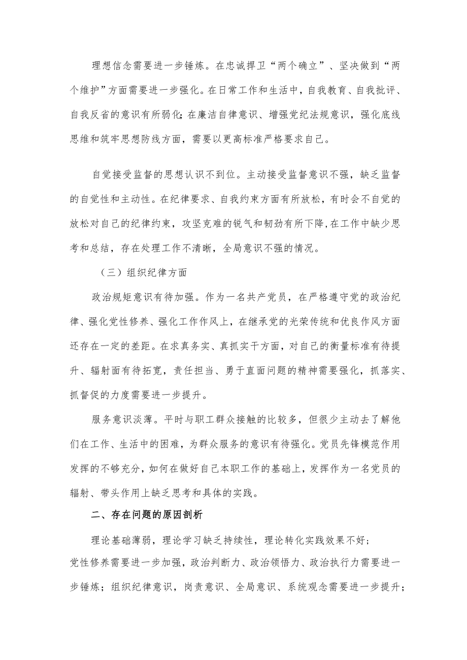 2022公司专题组织生活会理论学习思想状态组织纪律三个方面个人对照检查材料+个人在组织生活会上的检视剖析材料.docx_第3页