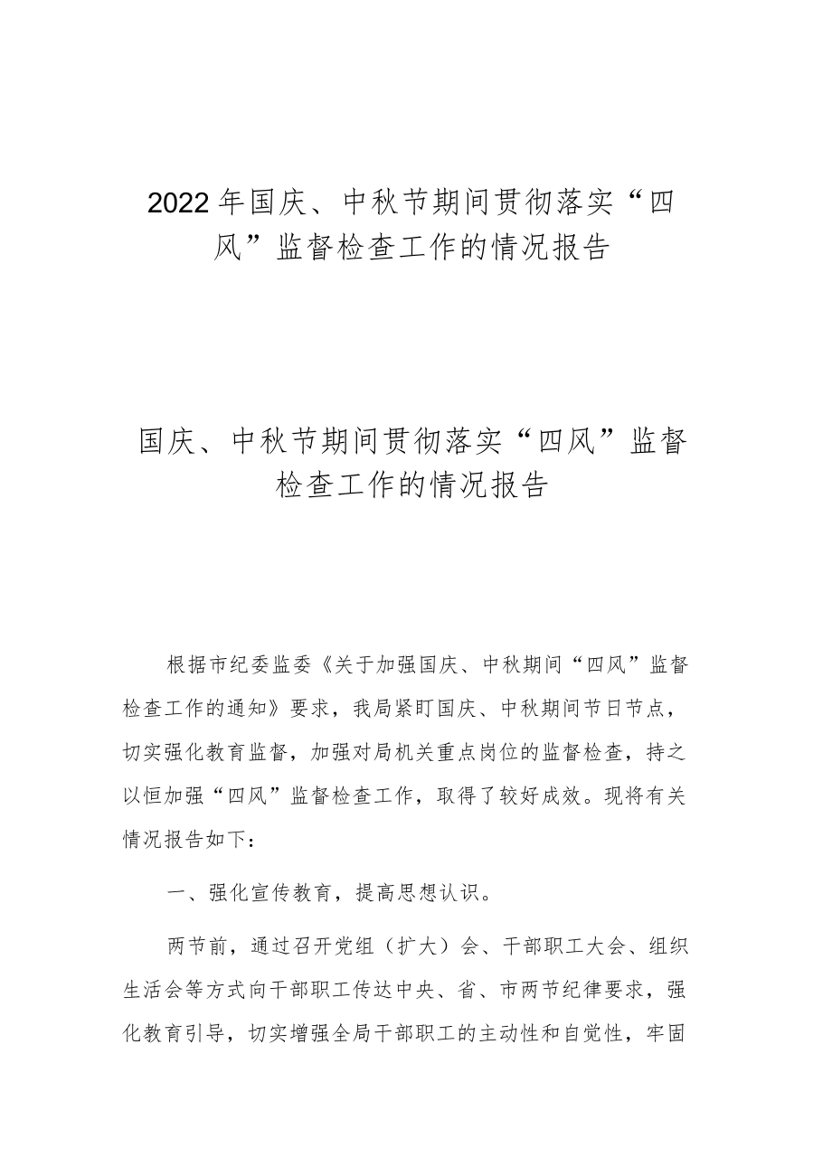 2022国庆、中节期间贯彻落实“四风”监督检查工作的情况报告.docx_第1页