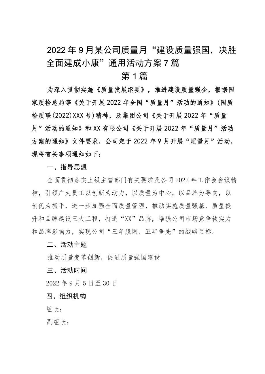 20229月某公司质量月“建设质量强国决胜全面建成小康”通用活动方案7篇.docx_第1页