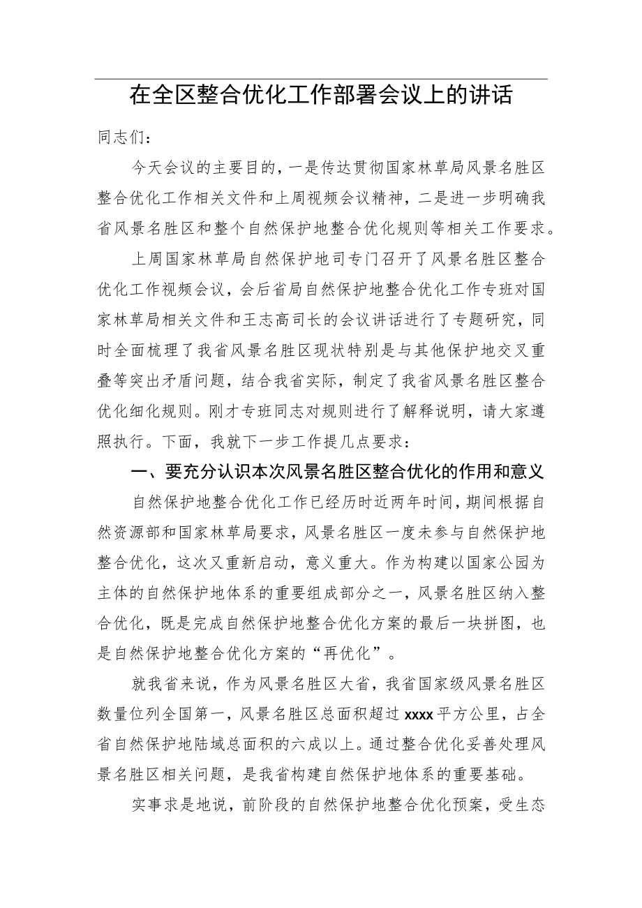 2022在全区整合优化工作部署会议上的讲话.docx_第1页