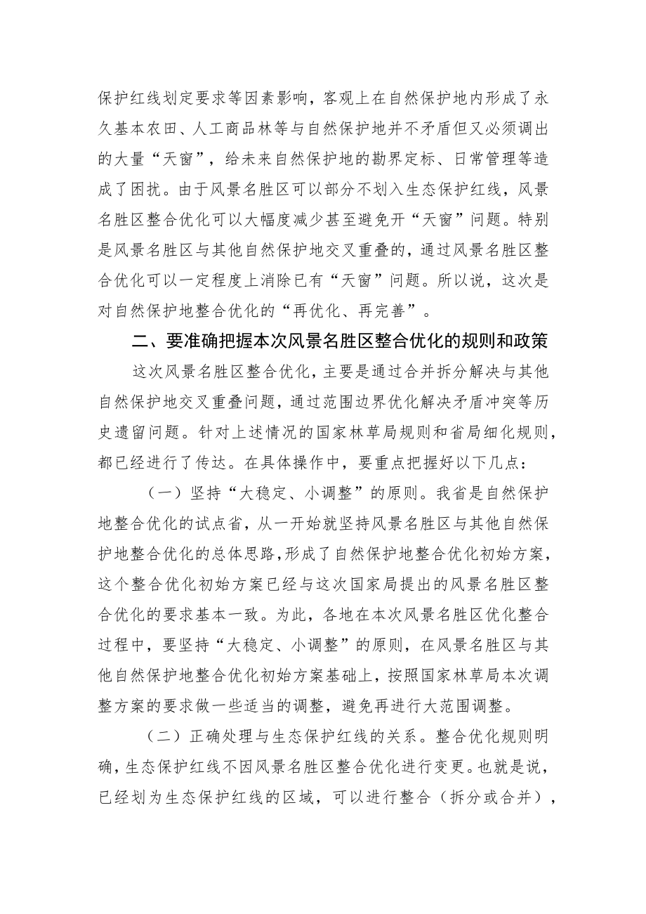 2022在全区整合优化工作部署会议上的讲话.docx_第2页