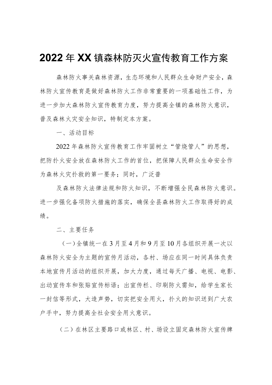 2022XX镇森林防灭火宣传教育工作方案.docx_第1页