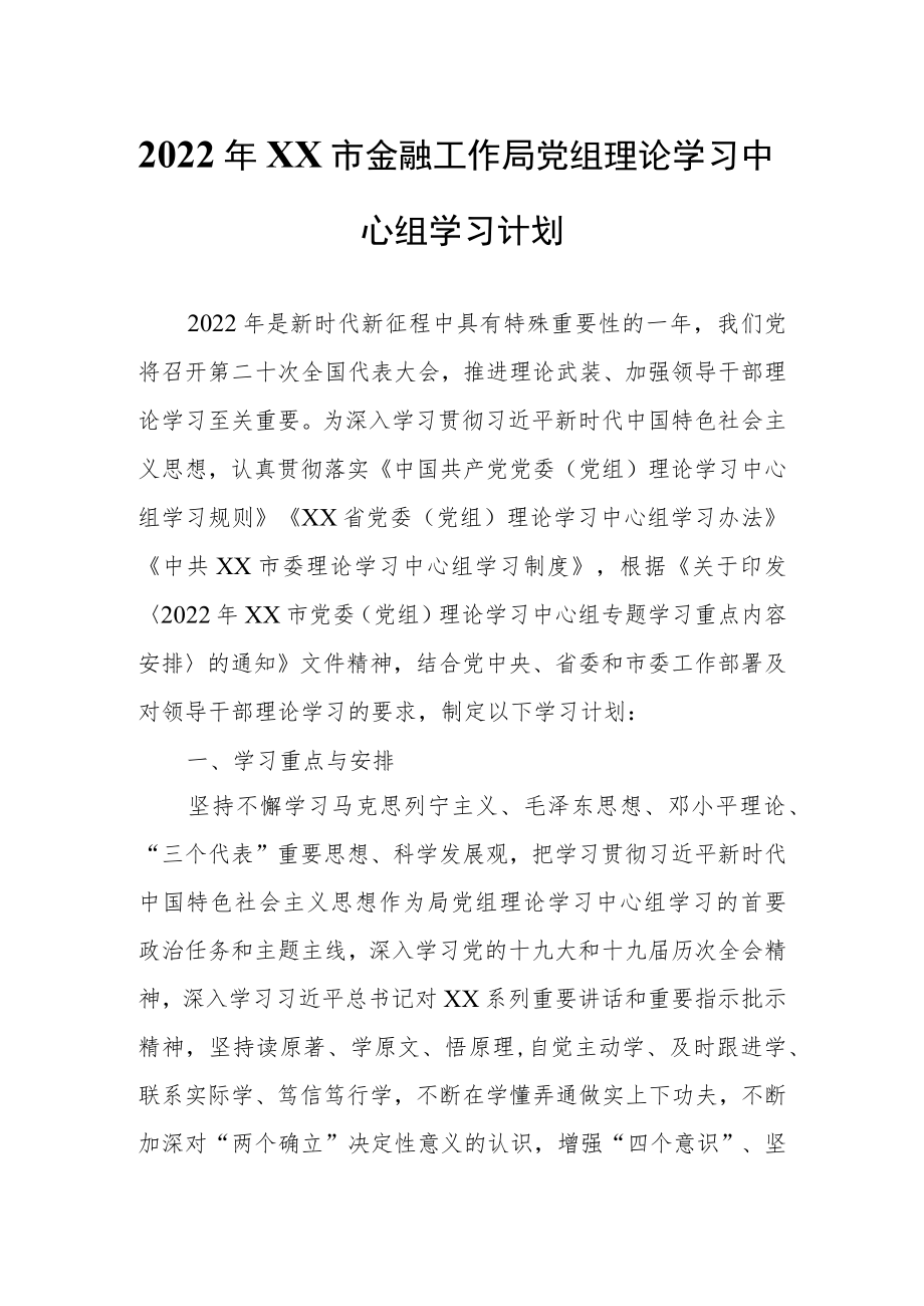 2022XX市金融工作局党组理论学习中心组学习计划.docx_第1页