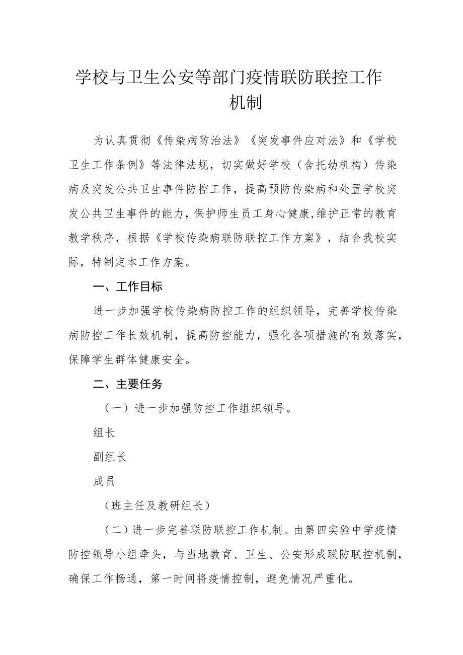 学校与卫生公安等部门疫情联防联控工作机制.docx_第1页