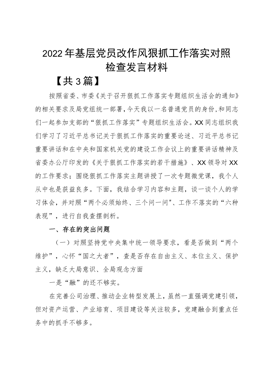 2022基层党员改作风狠抓工作落实对照检查发言材料.docx_第1页