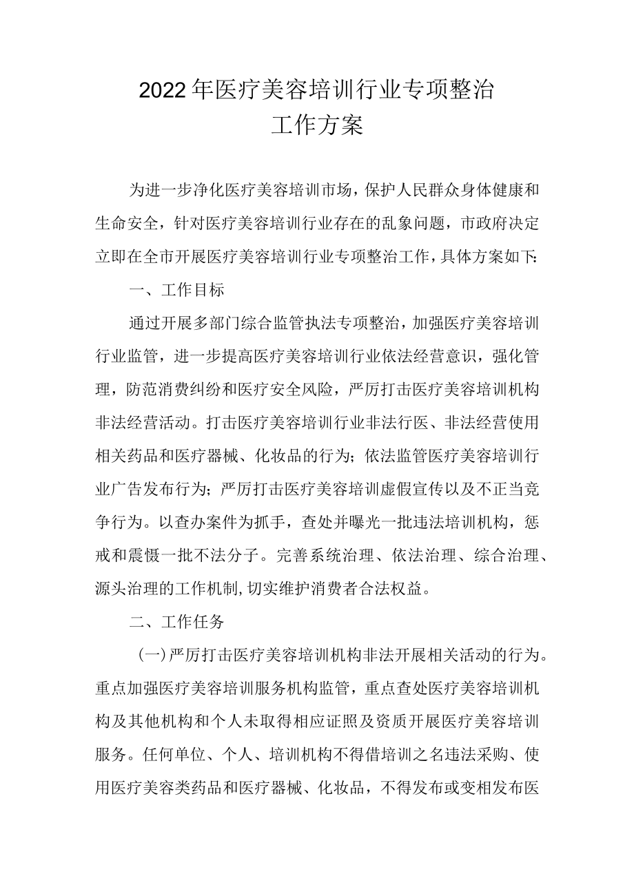 2022医疗美容培训行业专项整治工作方案.docx_第1页