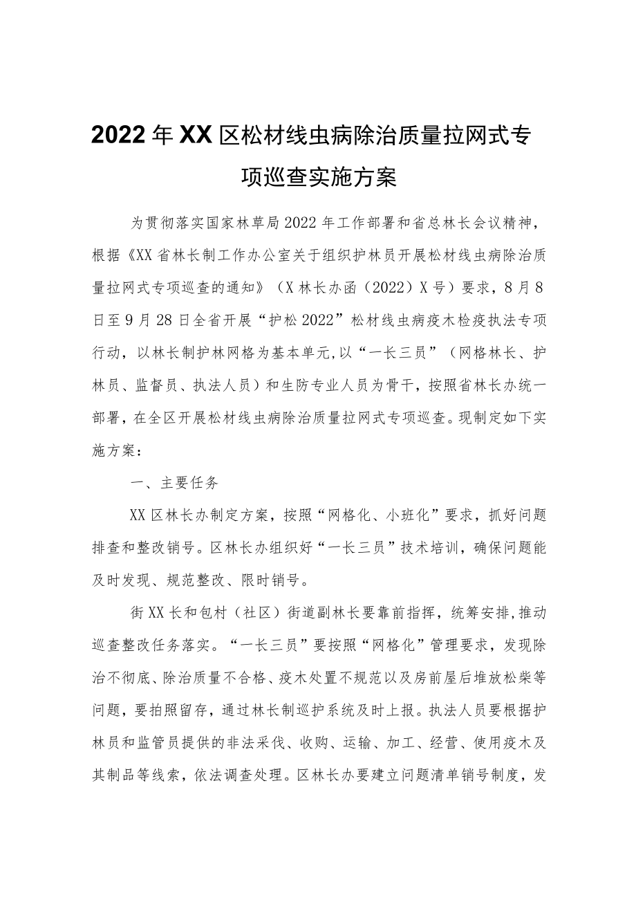 2022XX区松材线虫病除治质量拉网式专项巡查实施方案.docx_第1页