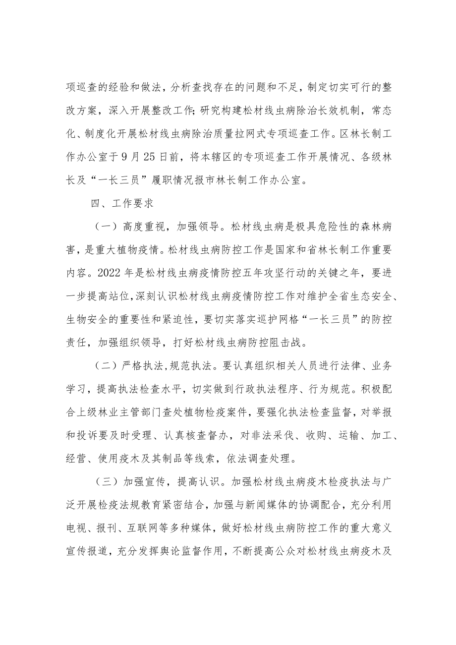 2022XX区松材线虫病除治质量拉网式专项巡查实施方案.docx_第3页