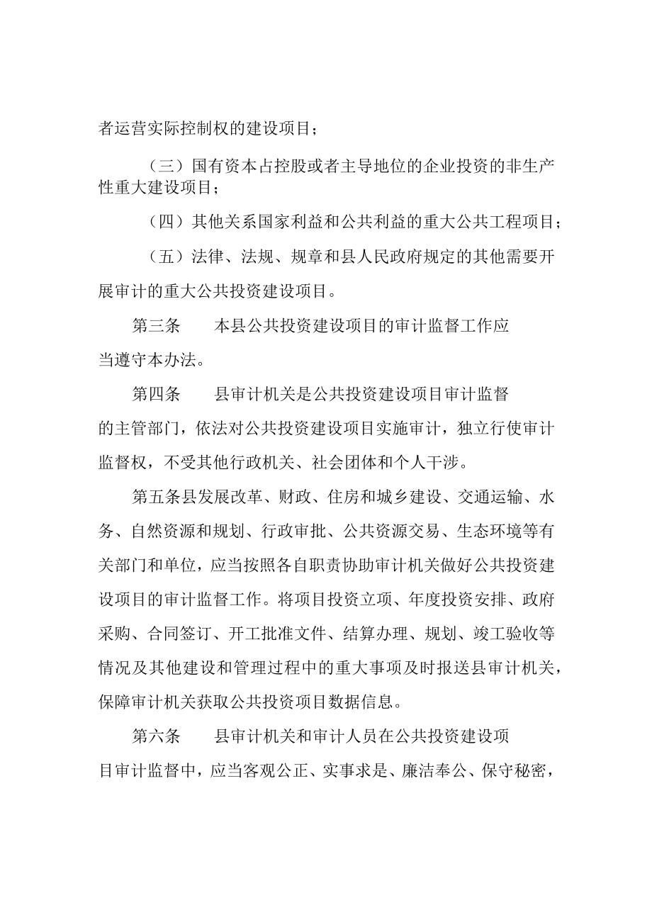 2022公共投资建设项目审计监督管理办法.docx_第2页