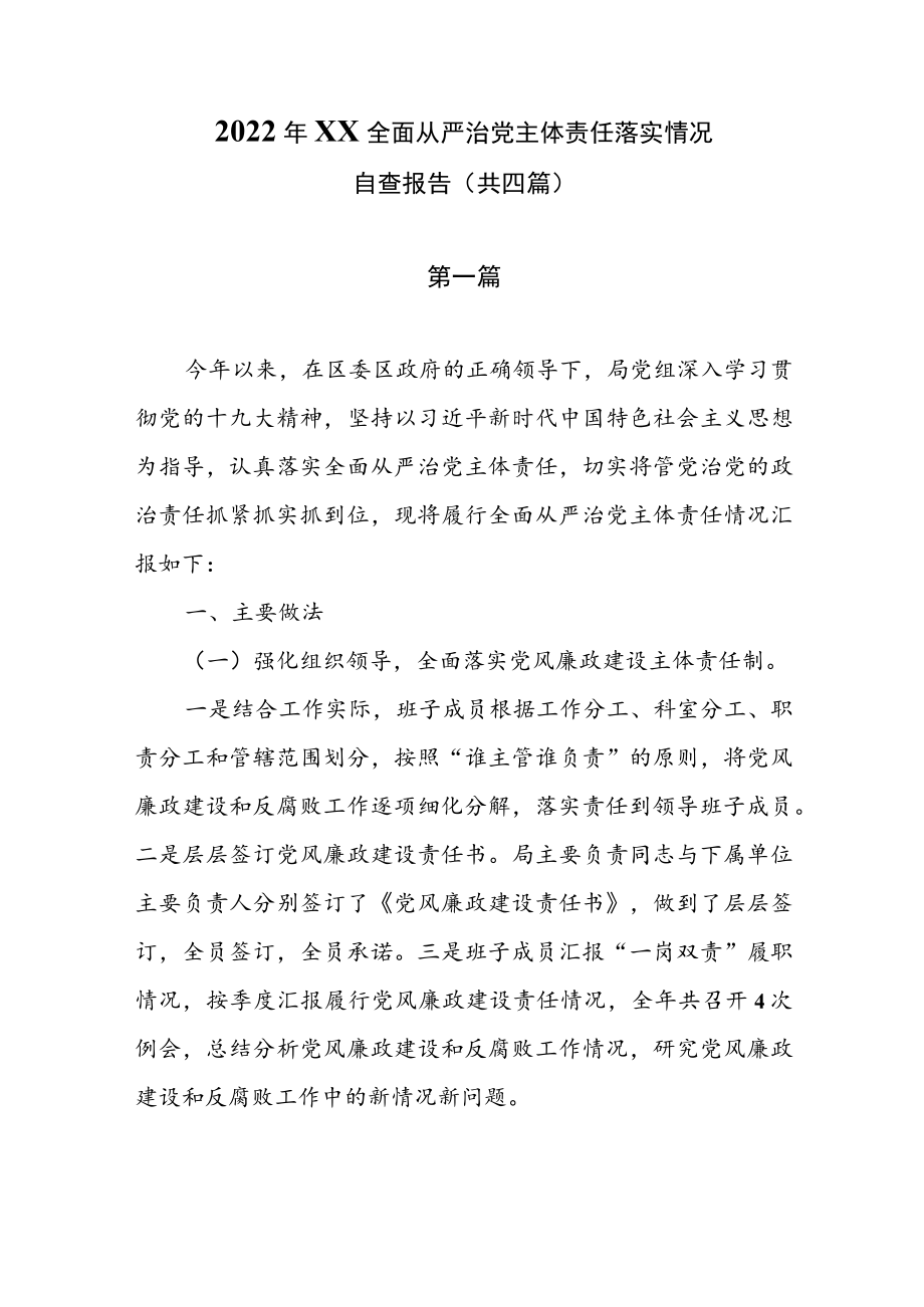 2022XX全面从严治党主体责任落实情况自查报告（共四篇）.docx_第1页