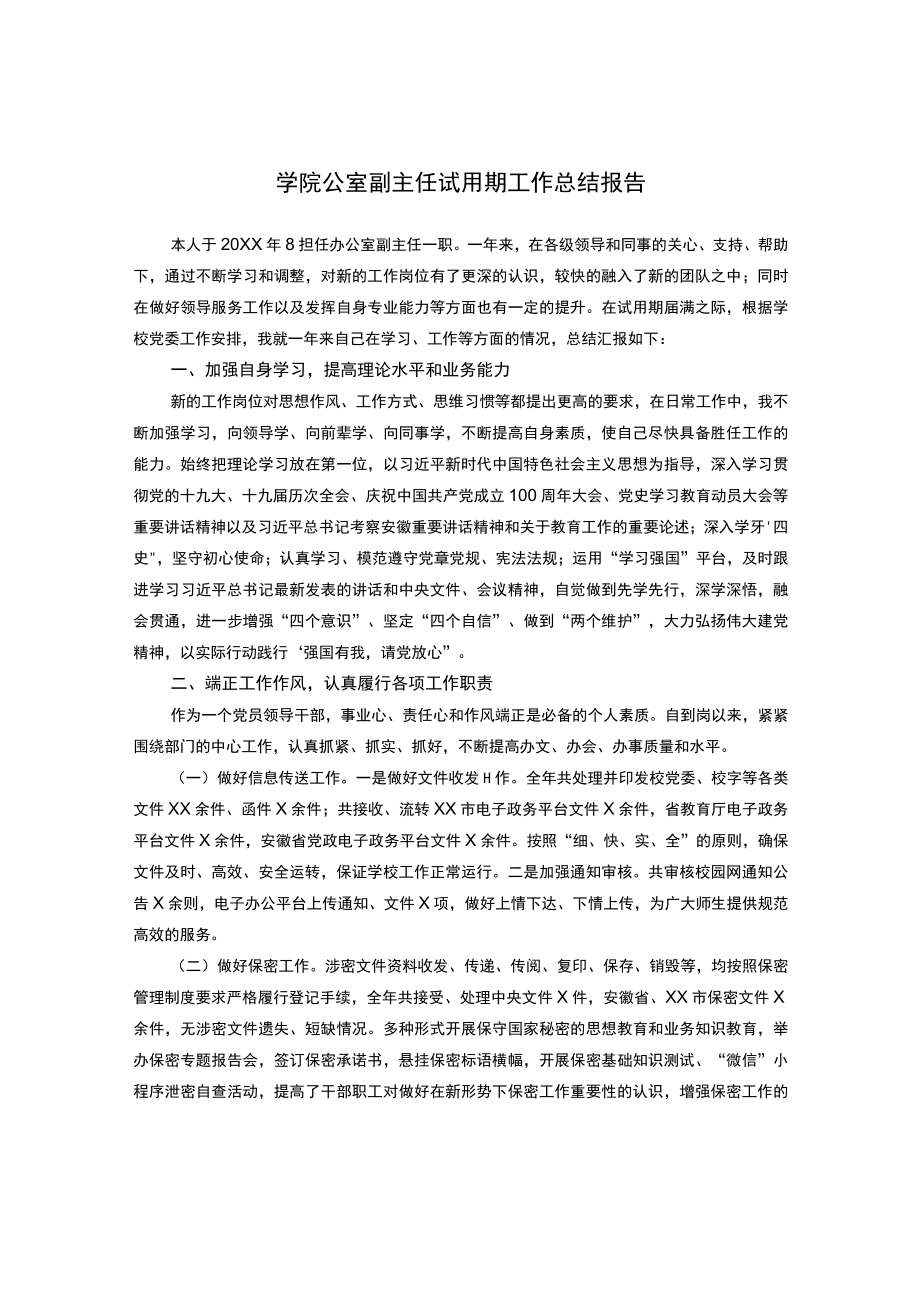 学院公室副主任试用期工作总结报告.docx_第1页