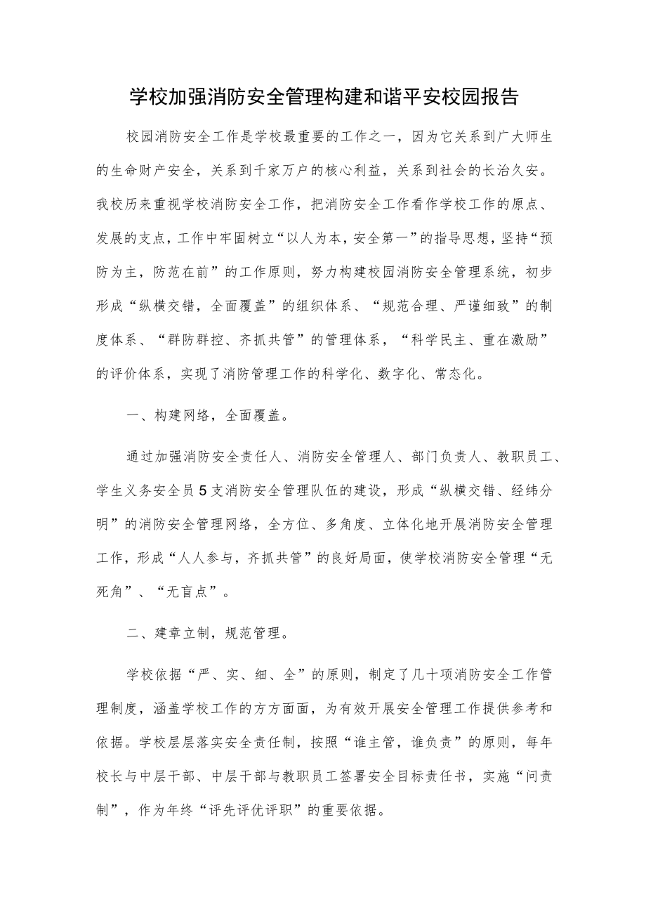 学校加强消防安全管理 构建和谐平安校园报告.docx_第1页