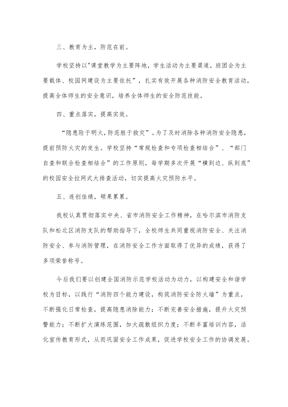 学校加强消防安全管理 构建和谐平安校园报告.docx_第2页