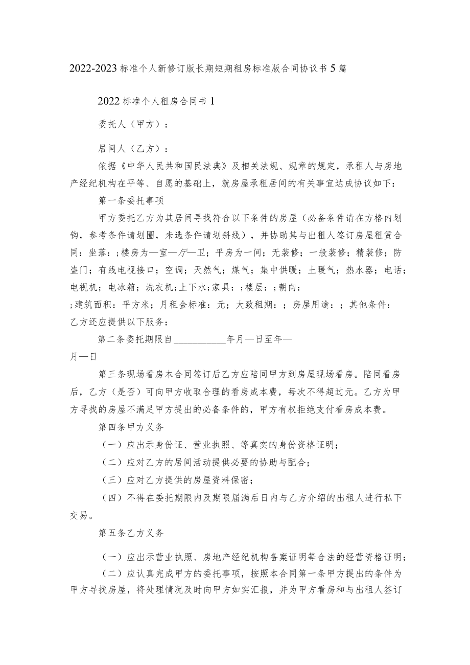 2022-2023标准个人新修订版长期短期租房标准版合同协议书5篇.docx_第1页