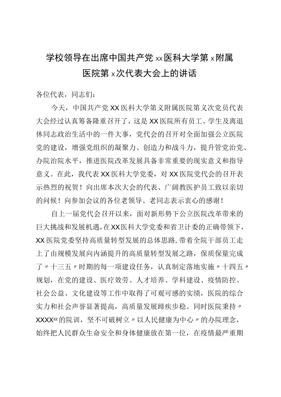 学校领导在出席中国共产党××医科大学第×附属医院第×次代表大会上的讲话.docx_第1页