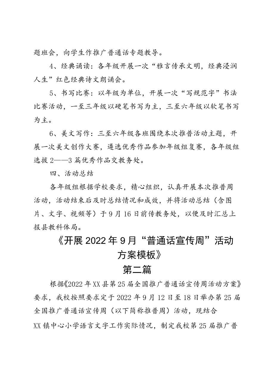 2022推广全国“普通话宣传周”通用活动方案五篇.docx_第2页