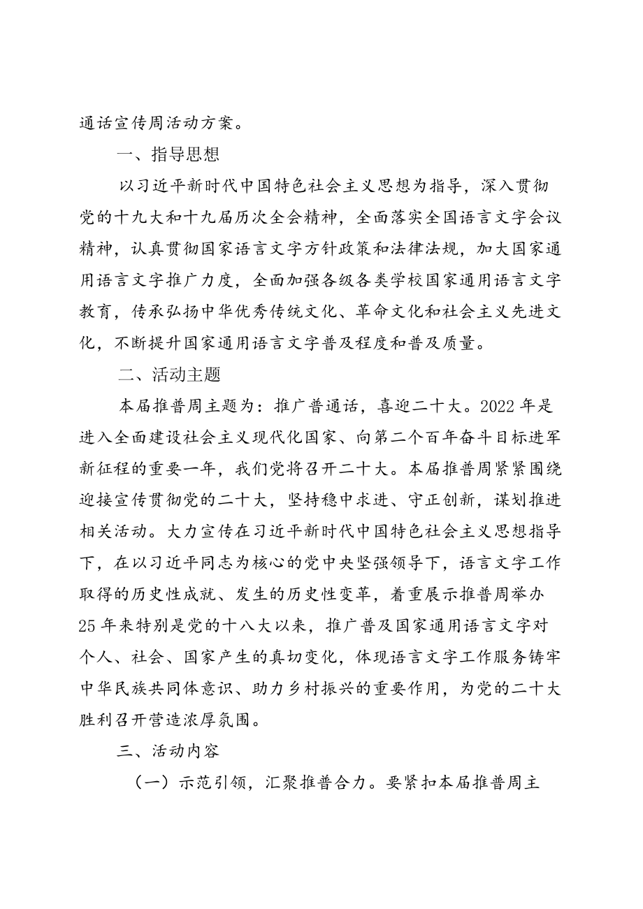 2022推广全国“普通话宣传周”通用活动方案五篇.docx_第3页