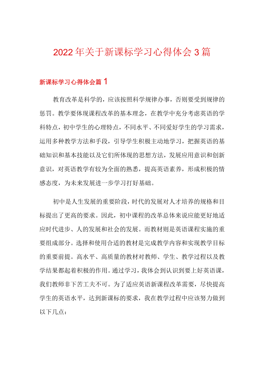 2022关于新课标学习心得体会3篇.docx_第1页