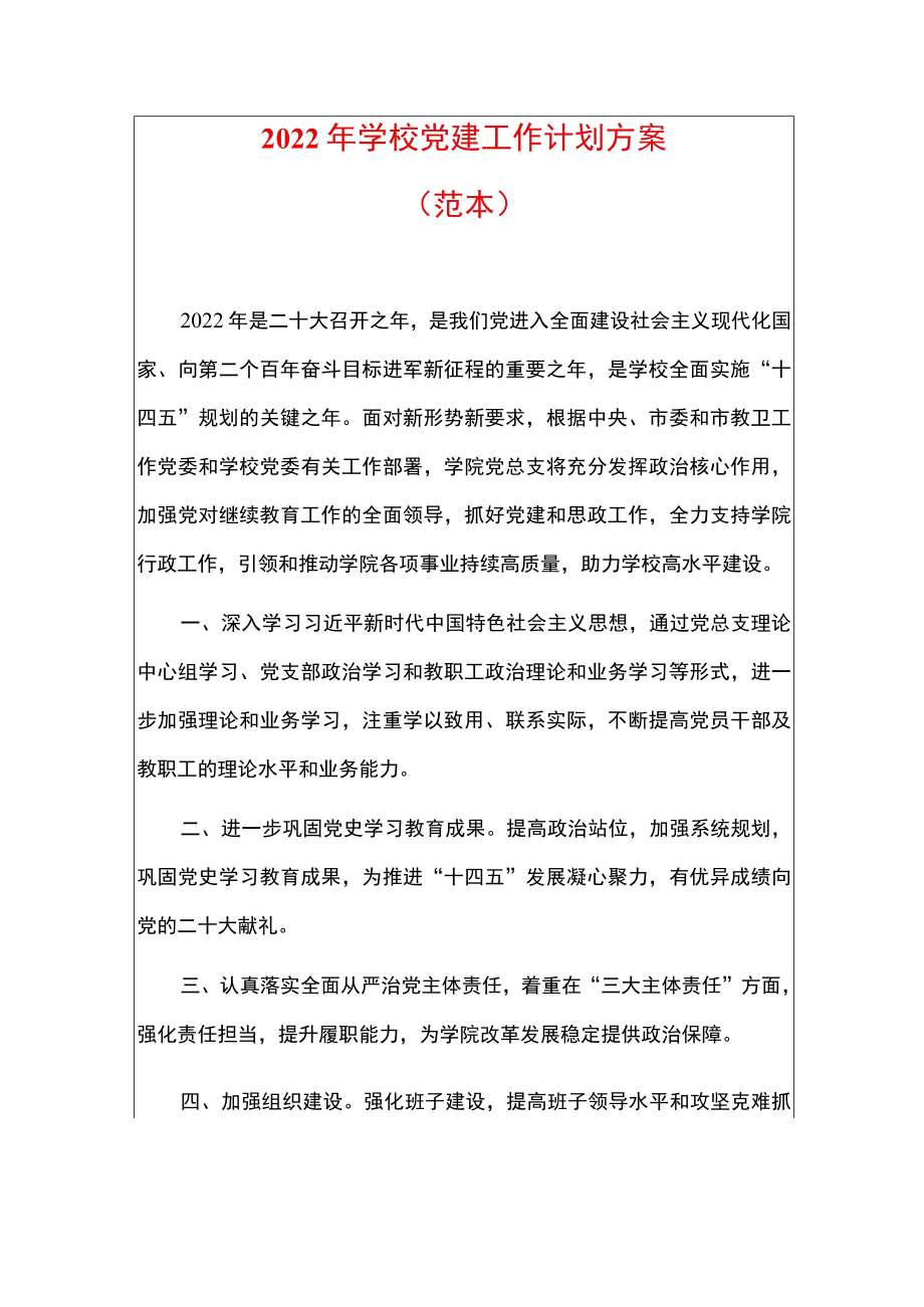 2022学校党建工作计划方案.docx_第1页